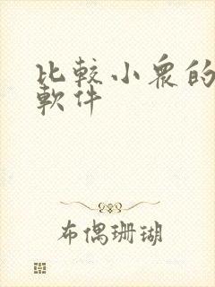 比较小众的社交软件