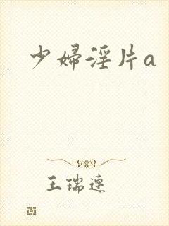 少妇淫片a