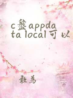 c盘appdata local可以删除吗
