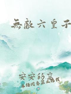 无敌六皇子阅读
