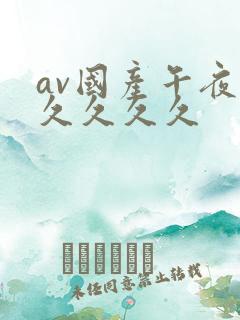 av国产午夜久久久久久