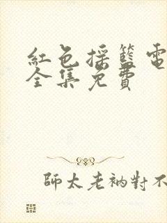 红色摇篮电视剧全集免费