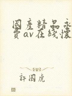 国产精品永久免费av在线怀