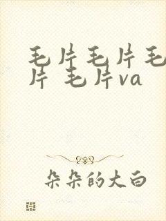 毛片毛片毛片毛片 毛片va