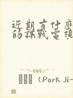 近期有什么好看的谍战电视剧推荐