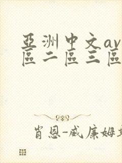 亚洲中文av一区二区三区不卡