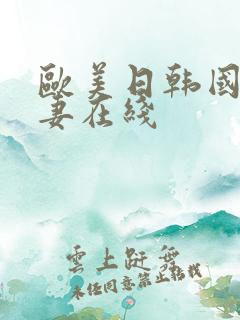 欧美日韩国产人妻在线