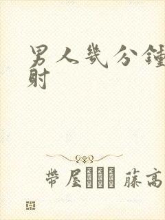 男人几分钟算早射