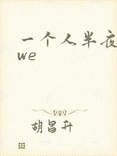 一个人半夜看wwe