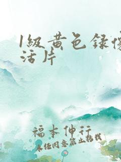 1级黄色录像生活片