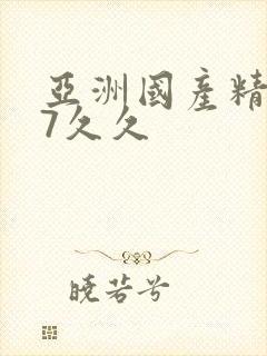 亚洲国产精品97久久