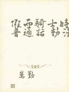 假面骑士时王 普通话 动漫