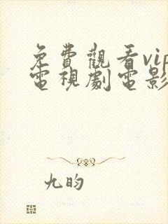 免费观看vip电视剧电影的app