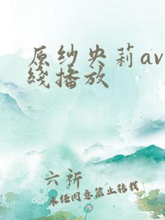 原纱央莉av在线播放