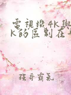 电视机4k与8k的区别在哪里