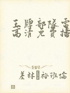 王牌部队电视剧高清免费播放