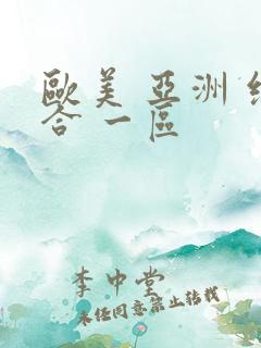 欧美 亚洲 综合 一区