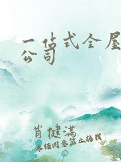 一站式全屋整装公司