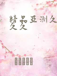 精品亚洲久久久久久