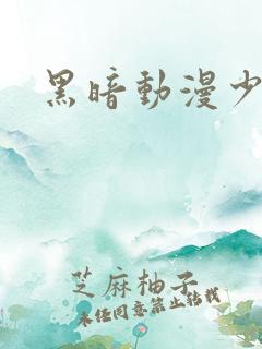 黑暗动漫少女