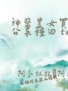 神医农女买个相公来种田 txt