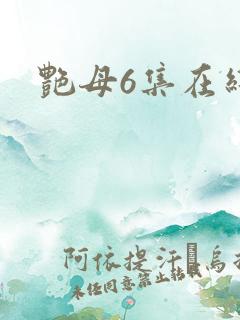 艳母6集在线