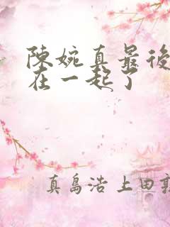 陈婉真最后和谁在一起了