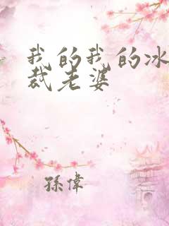 我的我的冰山总裁老婆