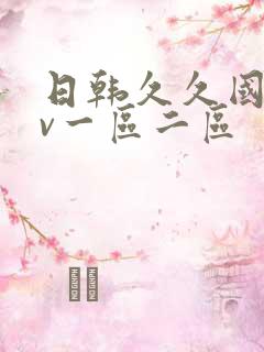 日韩久久国产av一区二区
