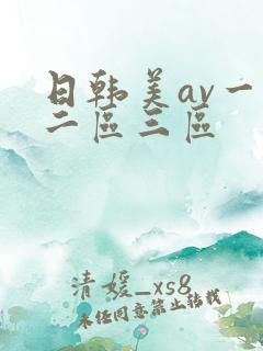 日韩美av一区二区三区