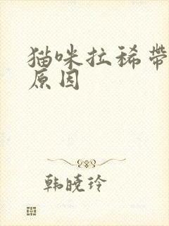 猫咪拉稀带血的原因