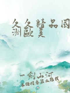 久久精品国产亚洲欧美