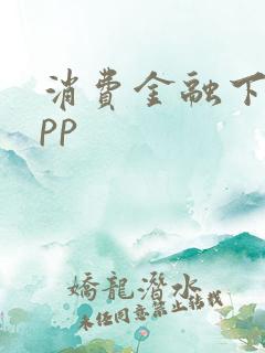 消费金融下载app