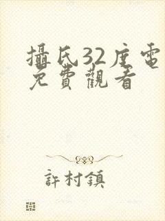 摄氏32度电影免费观看