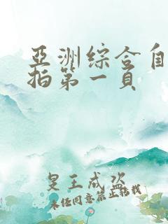 亚洲综合自拍偷拍第一页