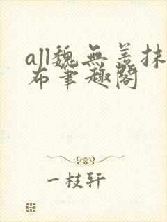 all魏无羡抹布笔趣阁