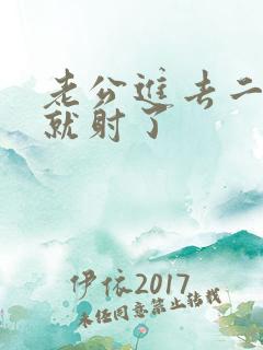 老公进去二分钟就射了