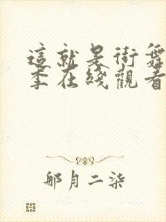 这就是街舞第一季在线观看完整版