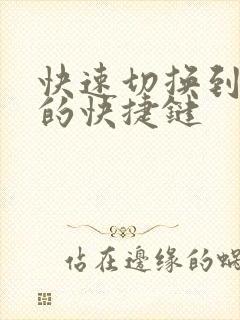 快速切换到桌面的快捷键