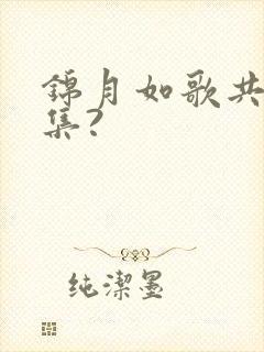 锦月如歌共多少集?