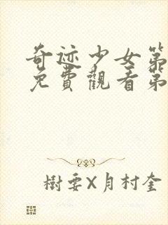 奇迹少女第5季免费观看第3集