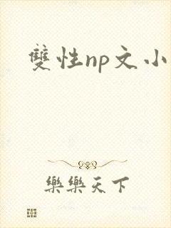 双性np文小说