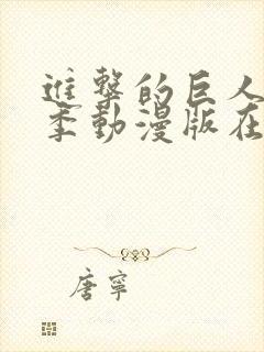 进击的巨人第三季动漫版在线观看