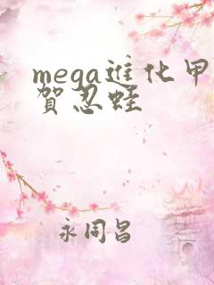 mega进化甲贺忍蛙