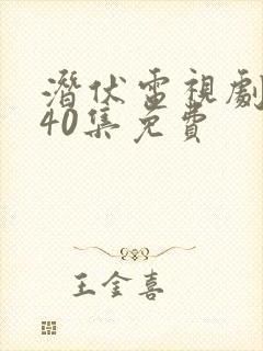 潜伏电视剧全集40集免费