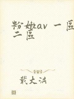 粉嫩av 一区二区