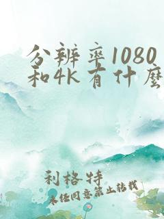 分辨率1080和4k有什么区别