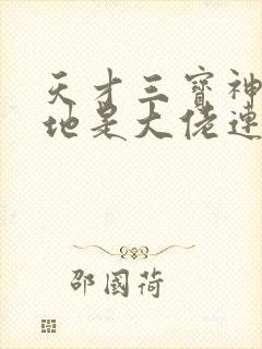 天才三宝神秘爹地是大佬连续剧短剧在线观看