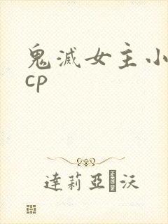 鬼灭女主小说无cp