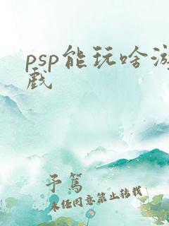 psp能玩啥游戏